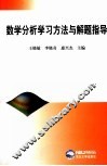 数学分析学习方法与解题指导 封面