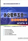 办公软件五合一标准培训教程 封面