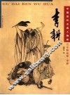 中国近代古典人物画名家精品集  李耕 封面