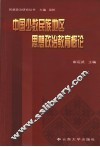 中国少数民族地区思想政治教育概论 封面