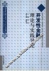 开发性金融理论与实践导论 封面