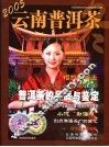 云南普洱茶  2005.4  冬 封面
