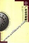 广告运作策略  2005年版  附广告运作策略自学考试大纲 封面