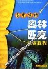 高中生物奥林匹克竞赛教程 封面