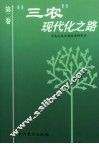 “三农”现代化之路  第2卷 封面