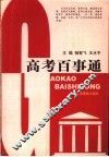 高考百事通 封面