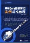 最新CorelDRAW 12实例标准教程 封面