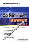 局域网设计与应用标准培训教程 封面
