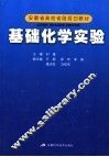 基础化学实验 封面