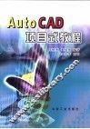 AutoCAD项目式教程 封面