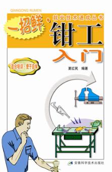 钳工入门 封面