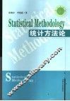统计方法论 封面