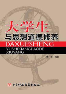 大学生与思想道德修养 封面