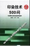 印染技术500问 封面