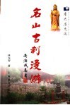名山古刹漫游 封面