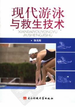 现代游泳与救生技术 封面