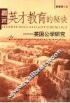揭示英才教育的秘诀  英国公学研究 封面