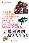 五笔字型  DOS操作系统  计算机管理与维护  Windows 98、WPS Office、Internet、Word 2000/2002、Excel 2000/2002、PowerPiont 2000/2002计算机短期培训实用教材 封面