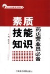 药店营业员必备  素质·技能·知识 封面