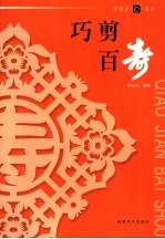 巧剪百寿 电子书封面