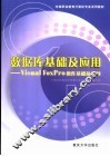 数据库基础及应用 Visual FoxPro操作基础及应用 封面