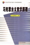 马克思主义哲学原理 封面