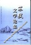 苏轼文学论集 封面