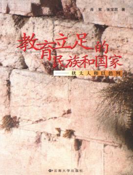 教育立足的民族和国家  犹太人和以色列 封面