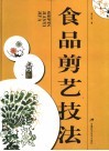 食品剪艺技法 封面