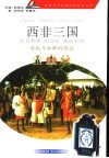 西非三国  尼日利亚、冈比亚、塞拉利昂  对抗与和解的悖论 封面