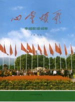 心灵颂歌  枣烟歌颂词萃 封面