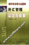 外汇管理实践与探索 封面