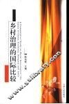 乡村治理的国际比较 封面