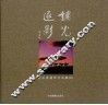 捕光逐影  赵志强摄影作品集  2 封面