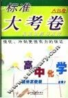 标准大考卷·高中化学AB卷  国标苏教版  必修2 封面