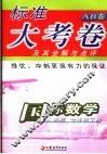 标准大考卷·国标数学AB卷  人教版  七年级下 封面
