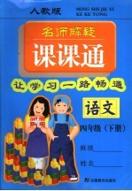 名师解疑课课通  语文  人教版  四年级下 封面