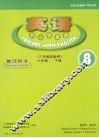 英语  开心学英语  教师用书  三年级起始用  8  六年级下 封面