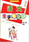 语文生字书写本  二年级 上  B  北师大版 封面