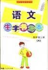 语文生字书写本  四年级  上   A 封面