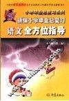 新编小学毕业总复习语文全方位指导 封面