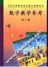 数学教学参考  第6册 封面