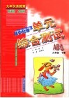 初中化学综合测试AB卷 九年级下 封面