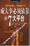 成大事必须依靠的7大平台 封面