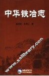 中华铁冶志 封面