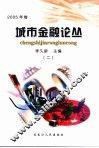 城市金融论丛  2005年卷 封面