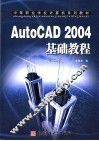 AutoCAD 2004基础教程 封面