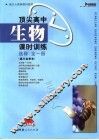 顶尖高中生物课时训练  选修  全1册三年级全学年 封面