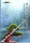 中国花木盆景之都 封面