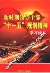 新时期领导干部“十一五”规划精神学习读本  第3卷 封面